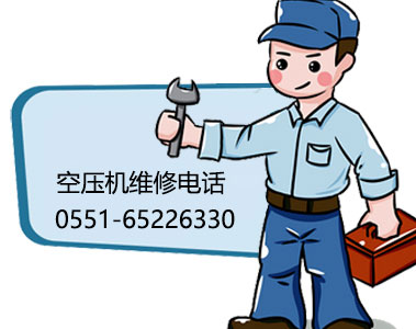 空壓機(jī)維修電話-附近維修電話0551-65422066